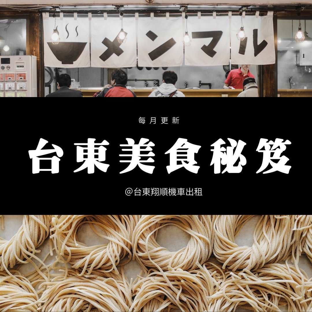 暢遊台東租機車美食秘笈